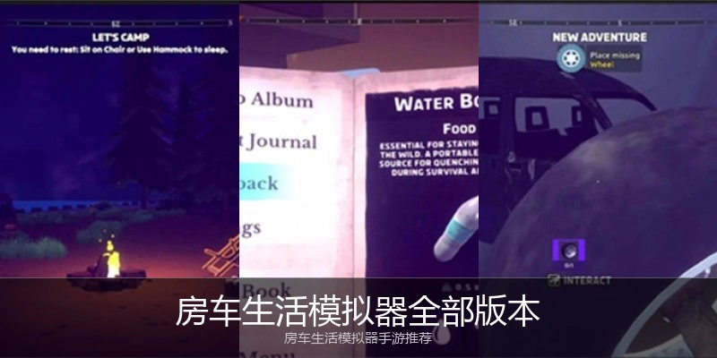 房车生活模拟器全部版本