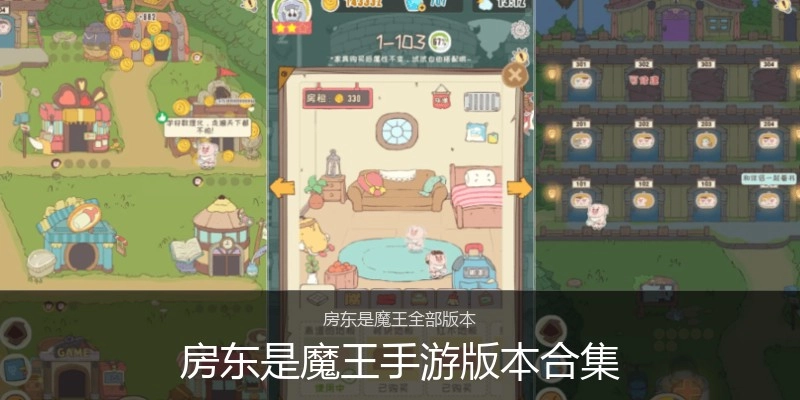 房东是魔王手游版本合集