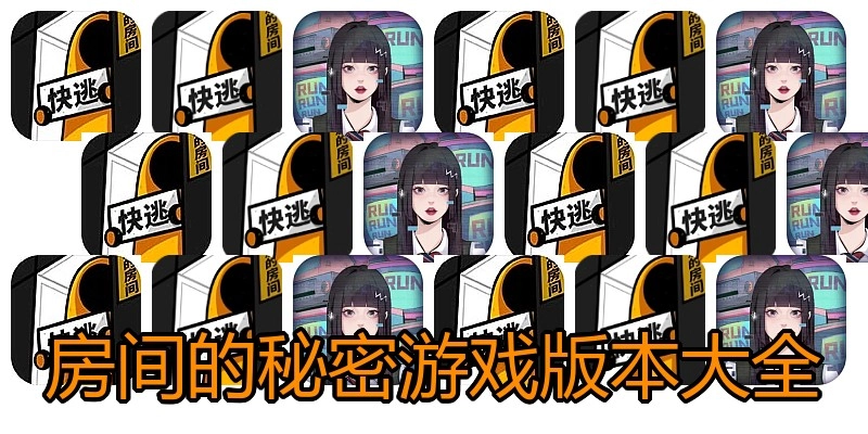 房间的秘密游戏版本大全