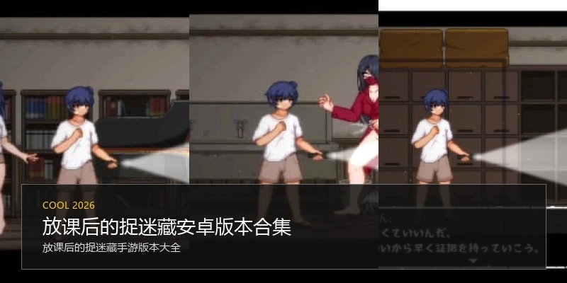 放课后的捉迷藏安卓版本合集