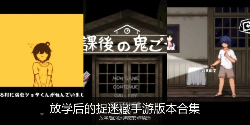 放学后的捉迷藏手游版本合集