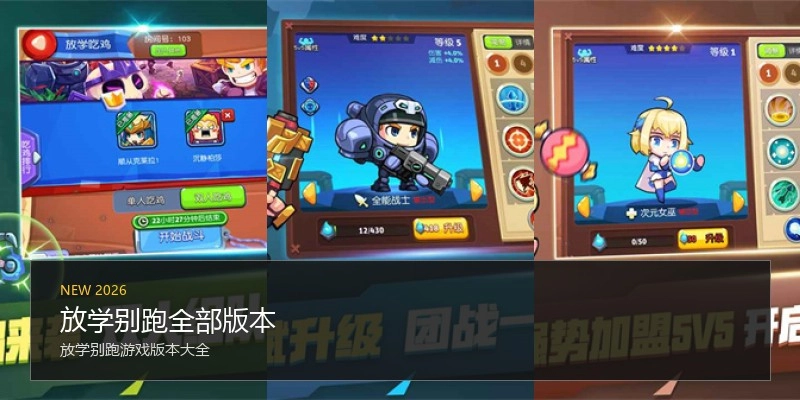 放学别跑全部版本