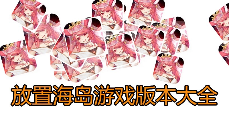 放置海岛游戏版本大全
