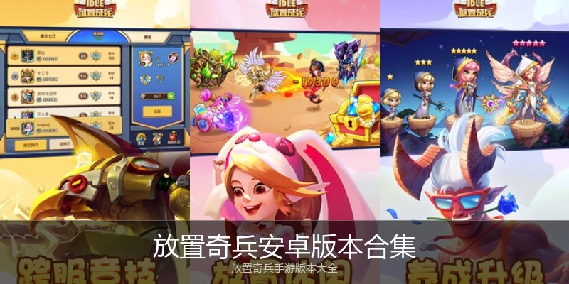 放置奇兵安卓版本合集