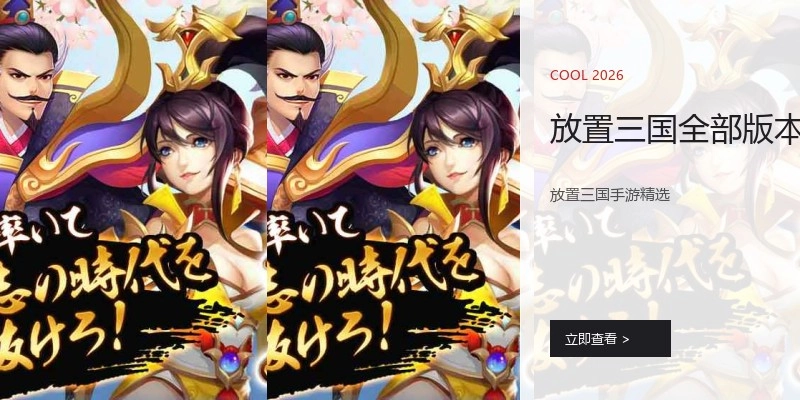 放置三国全部版本