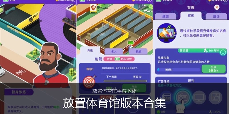 放置体育馆版本合集