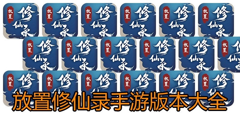 放置修仙录手游版本大全