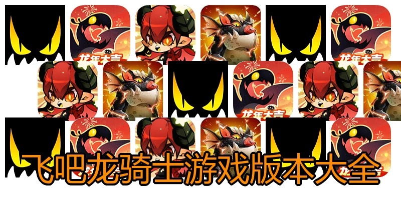 飞吧龙骑士游戏版本大全