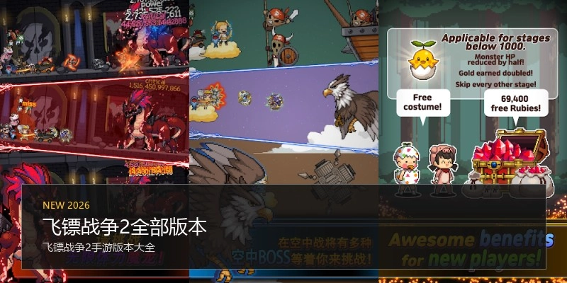飞镖战争2全部版本