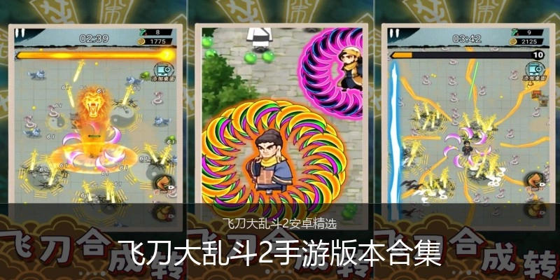 飞刀大乱斗2手游版本合集
