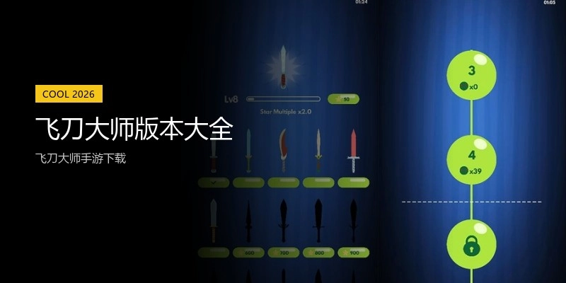 飞刀大师版本大全