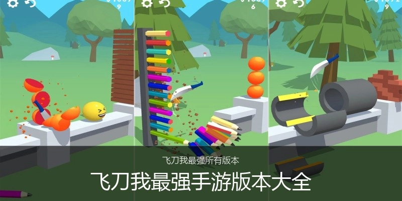 飞刀我最强手游版本大全