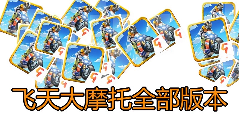 飞天大摩托全部版本