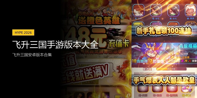 飞升三国手游版本大全
