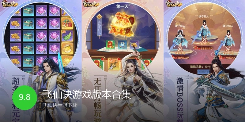 飞仙诀游戏版本合集