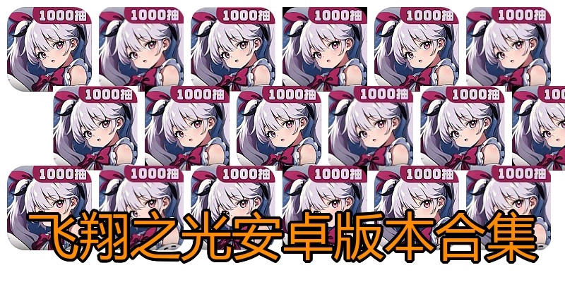 飞翔之光安卓版本合集