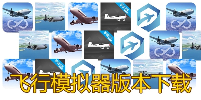 飞行模拟器版本下载