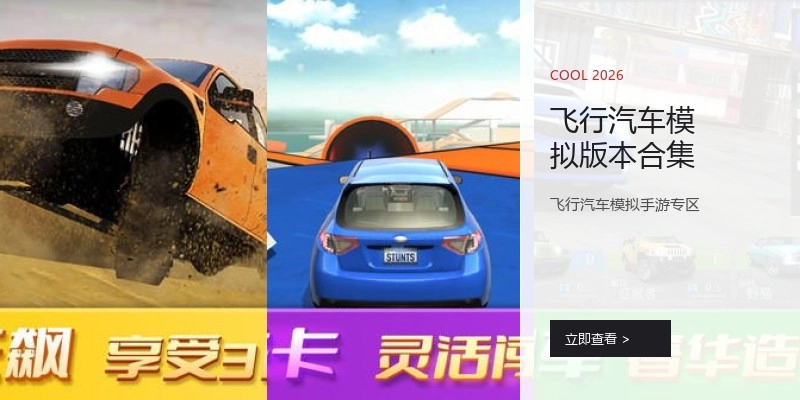 飞行汽车模拟版本合集