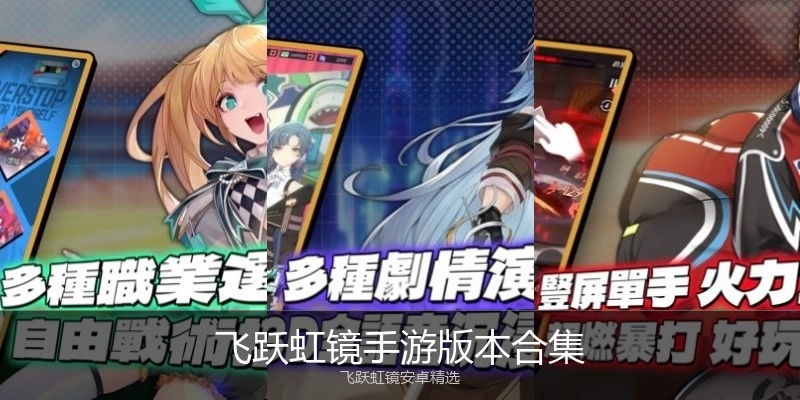 飞跃虹镜手游版本合集