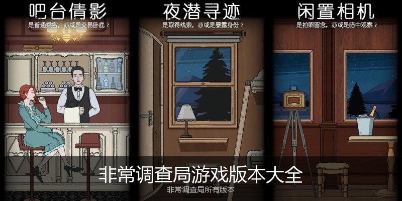非常调查局游戏版本大全