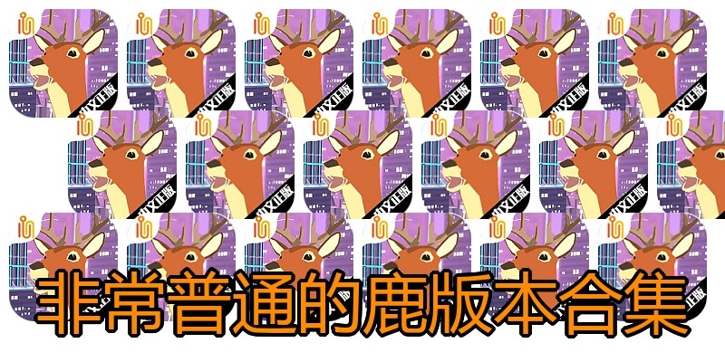 非常普通的鹿版本合集