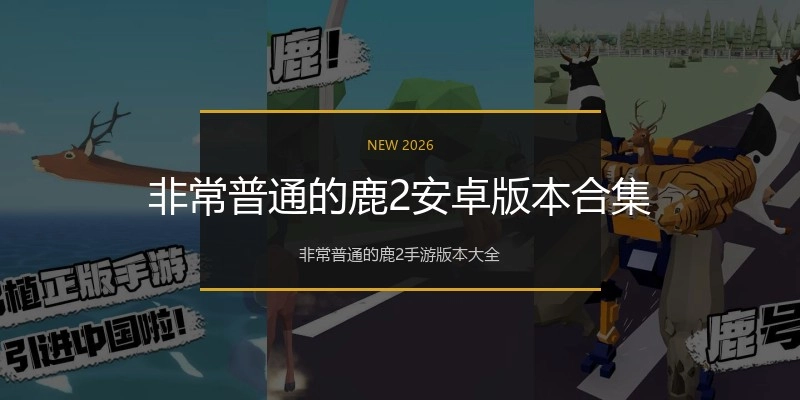 非常普通的鹿2安卓版本合集