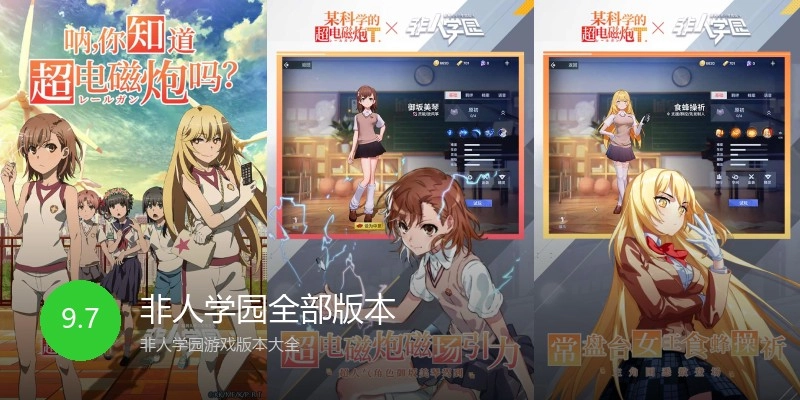 非人学园全部版本
