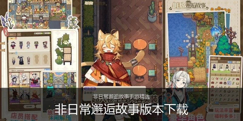 非日常邂逅故事版本下载