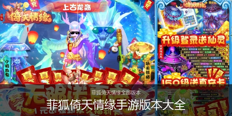 菲狐倚天情缘手游版本大全