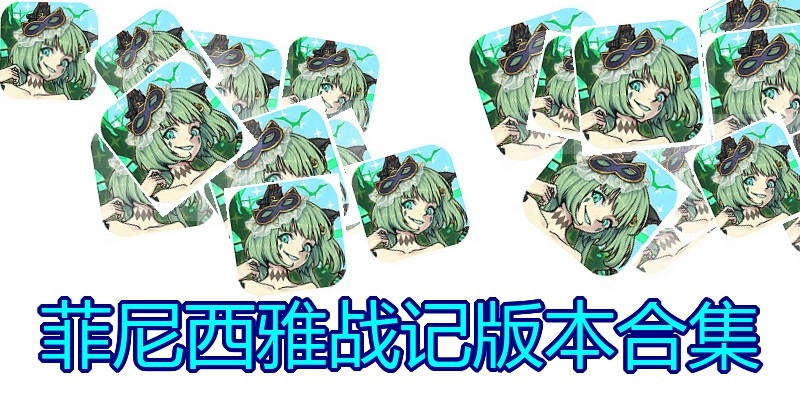 菲尼西雅战记版本合集