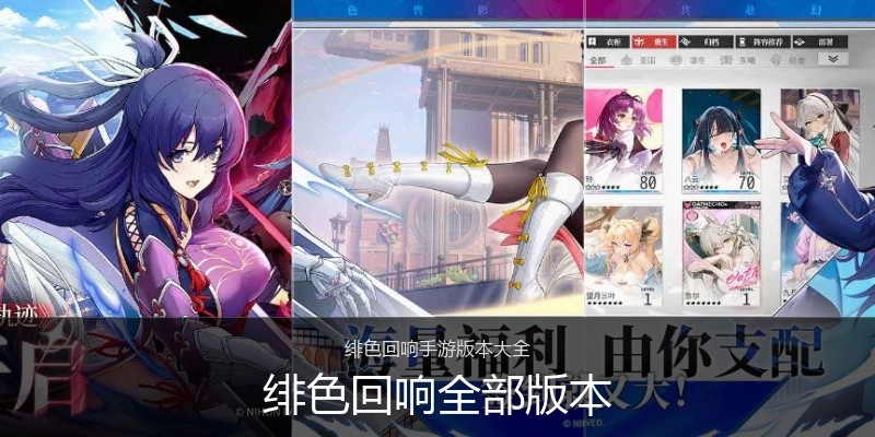 绯色回响全部版本