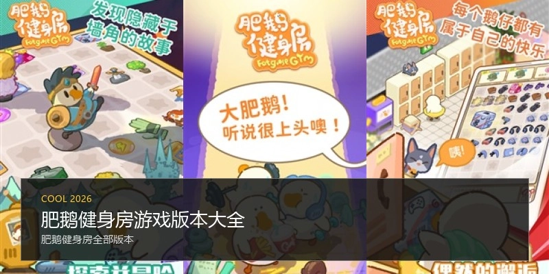 肥鹅健身房游戏版本大全