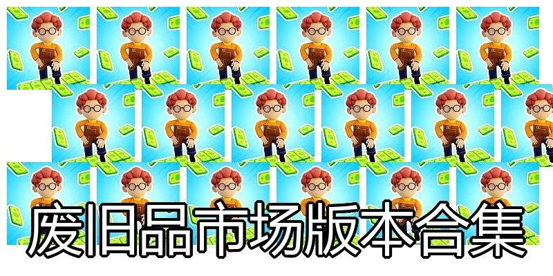 废旧品市场版本合集