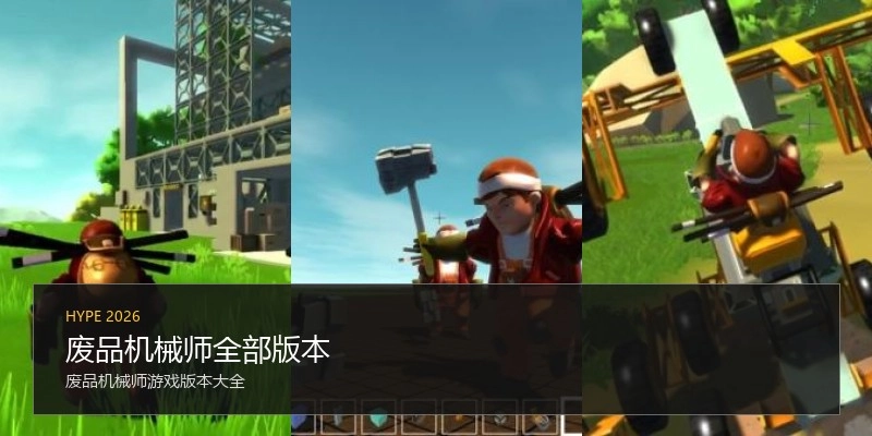 废品机械师全部版本