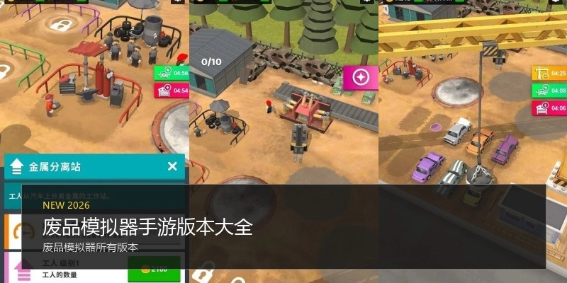 废品模拟器手游版本大全