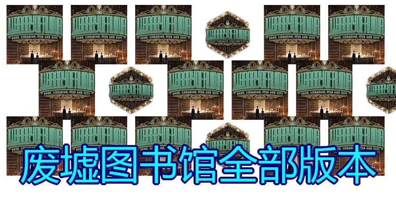 废墟图书馆全部版本