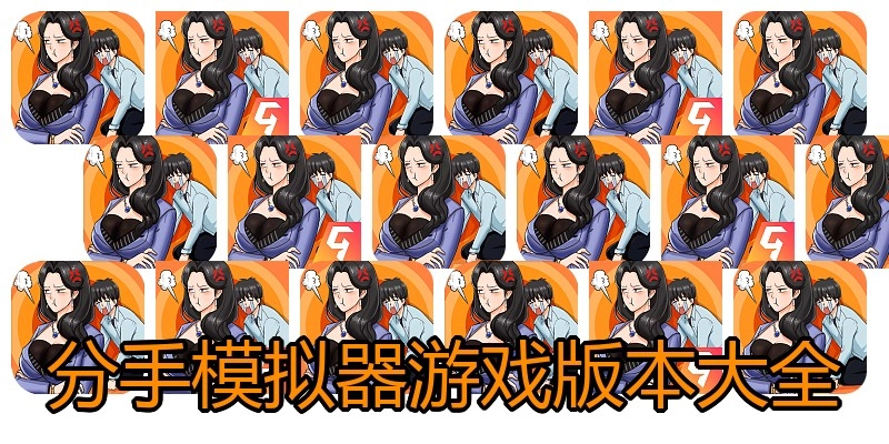 分手模拟器游戏版本大全
