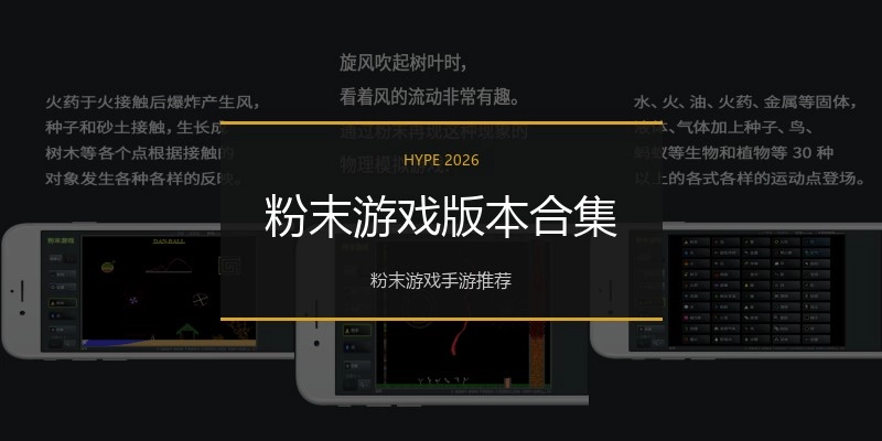 粉末游戏版本合集