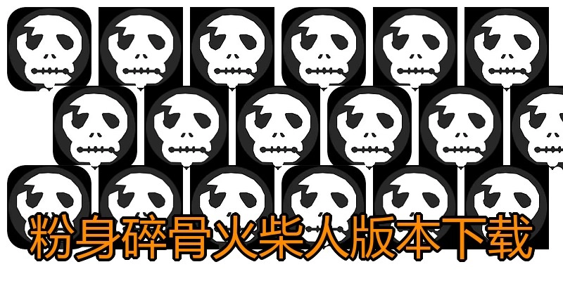 粉身碎骨火柴人版本下载