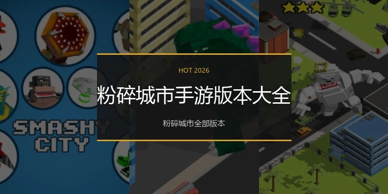 粉碎城市手游版本大全