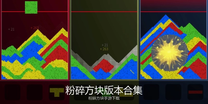 粉碎方块版本合集