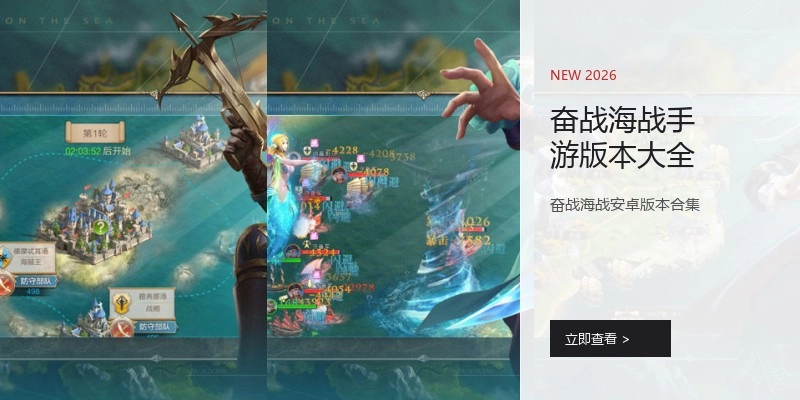 奋战海战手游版本大全