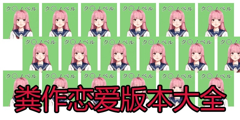 粪作恋爱版本大全