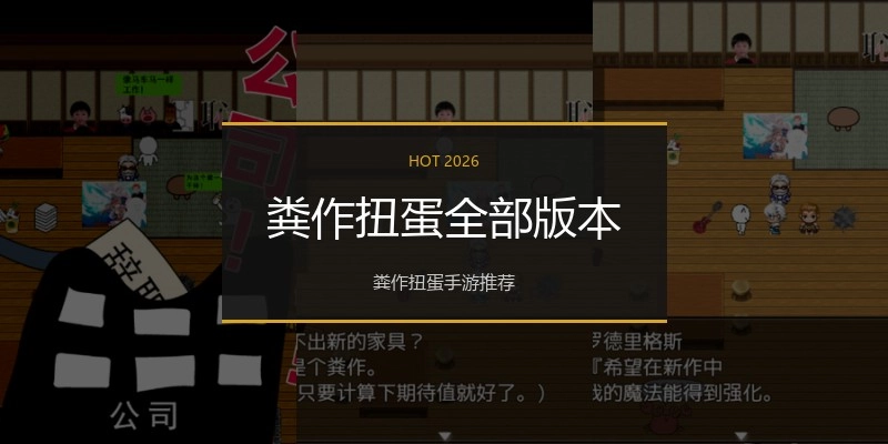 粪作扭蛋全部版本