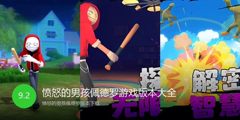 愤怒的男孩佩德罗游戏版本大全