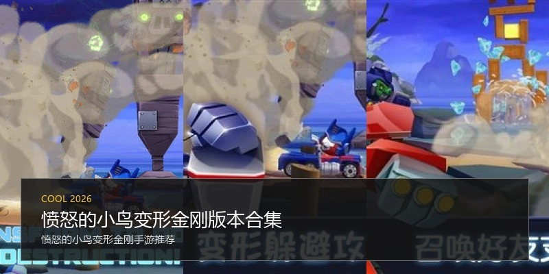 愤怒的小鸟变形金刚版本合集