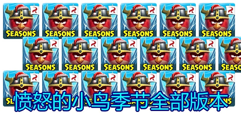 愤怒的小鸟季节全部版本
