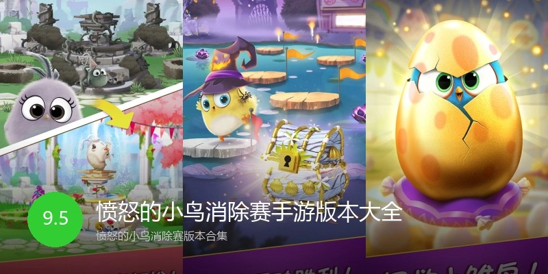 愤怒的小鸟消除赛手游版本大全