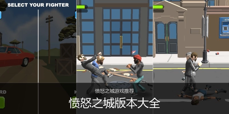 愤怒之城版本大全