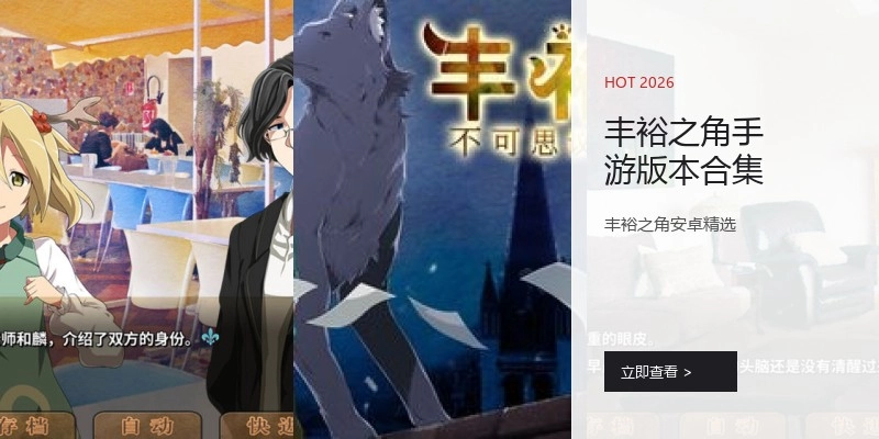 丰裕之角手游版本合集